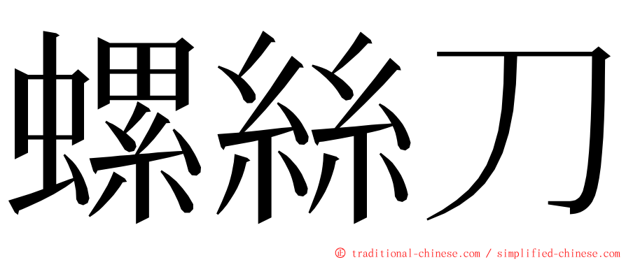 螺絲刀 ming font
