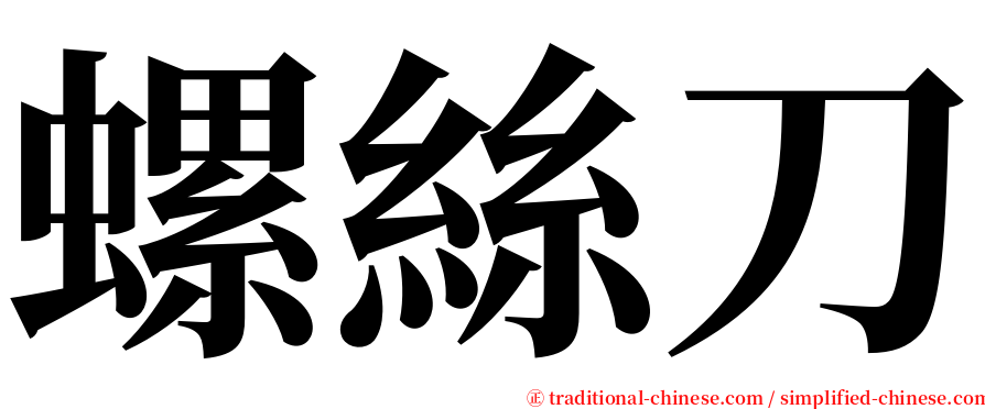 螺絲刀 serif font