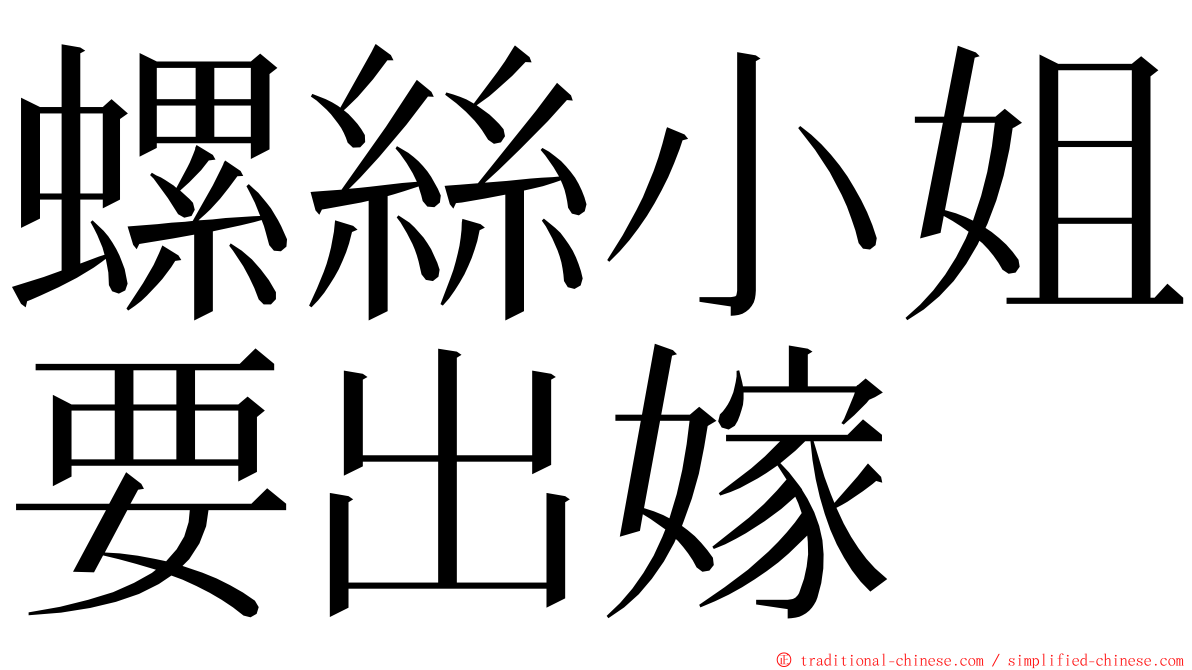 螺絲小姐要出嫁 ming font