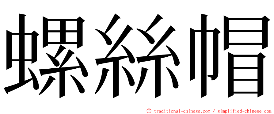 螺絲帽 ming font