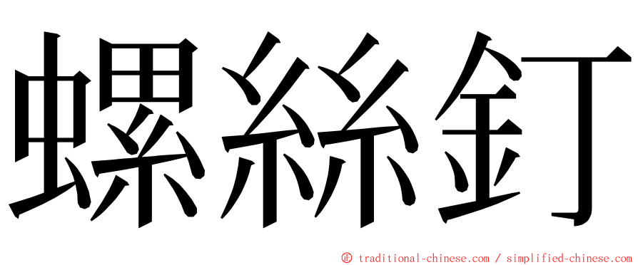 螺絲釘 ming font