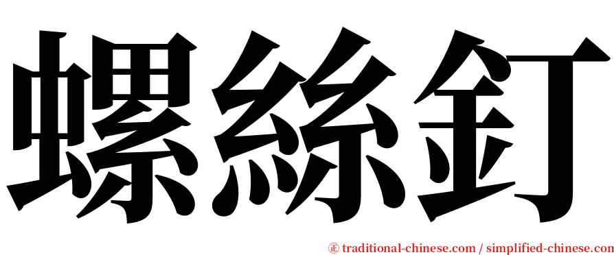 螺絲釘 serif font