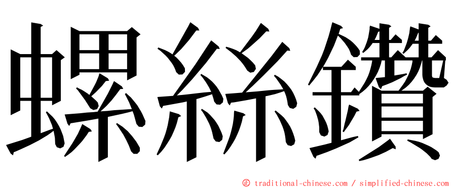 螺絲鑽 ming font