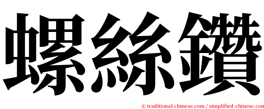 螺絲鑽 serif font