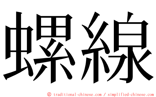 螺線 ming font