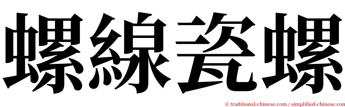 螺線瓷螺 serif font