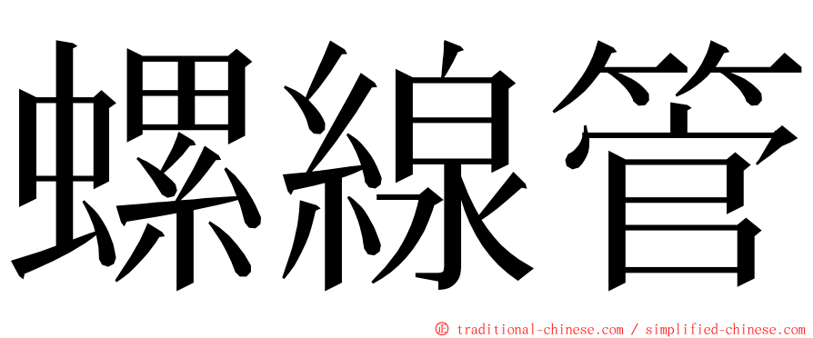 螺線管 ming font