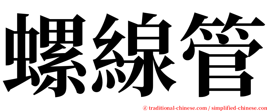 螺線管 serif font