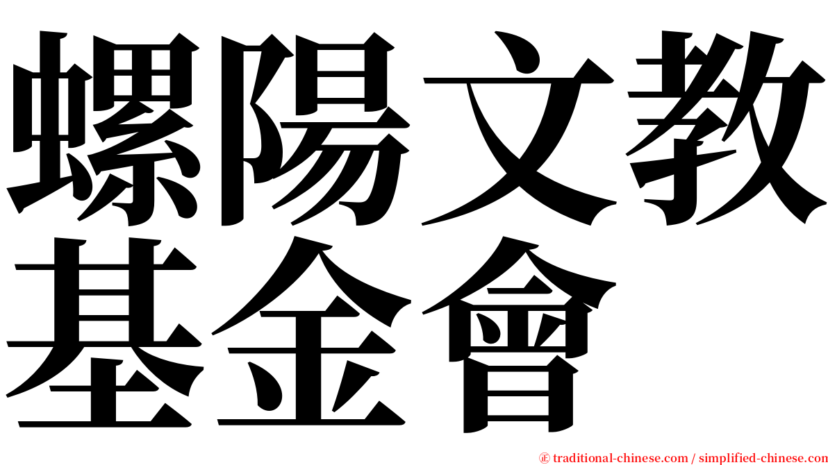 螺陽文教基金會 serif font