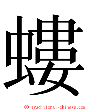 螻 ming font