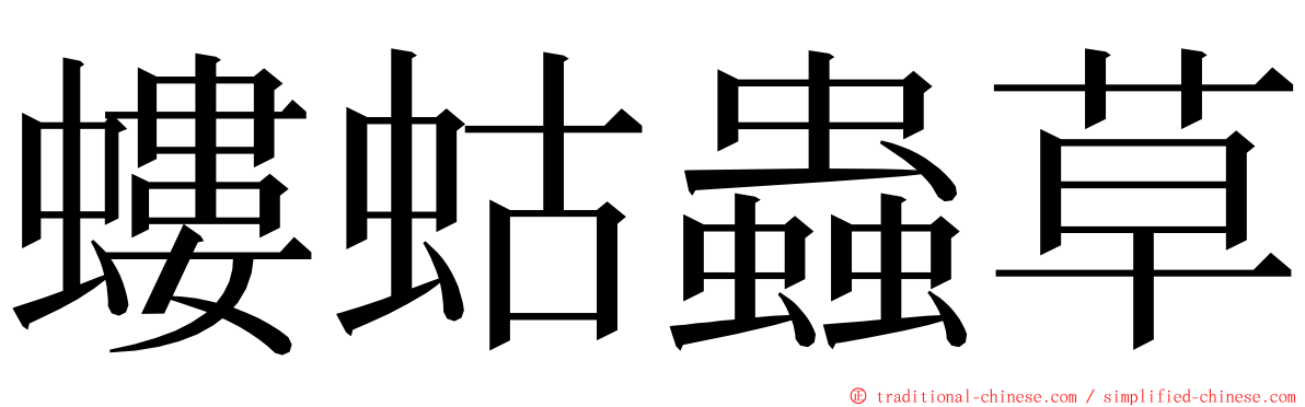 螻蛄蟲草 ming font