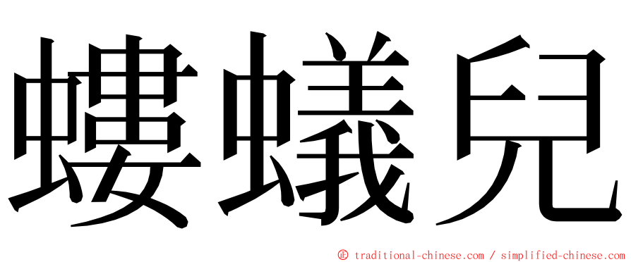 螻蟻兒 ming font