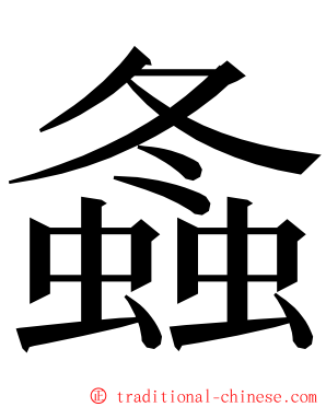 螽 ming font