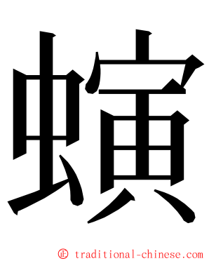 螾 ming font