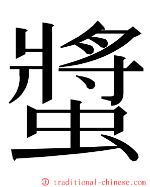 螿 ming font