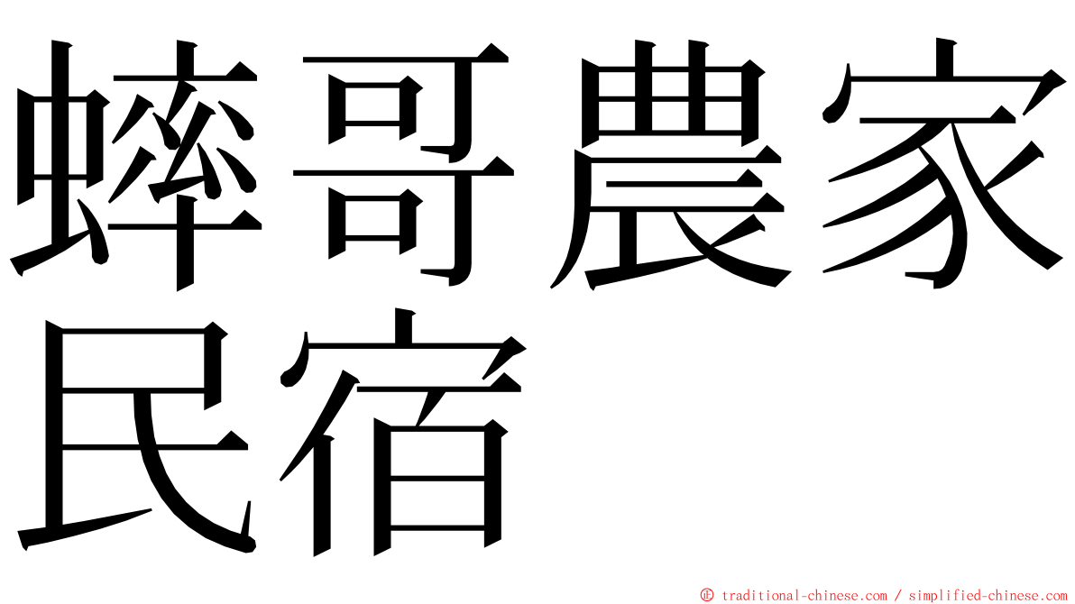 蟀哥農家民宿 ming font