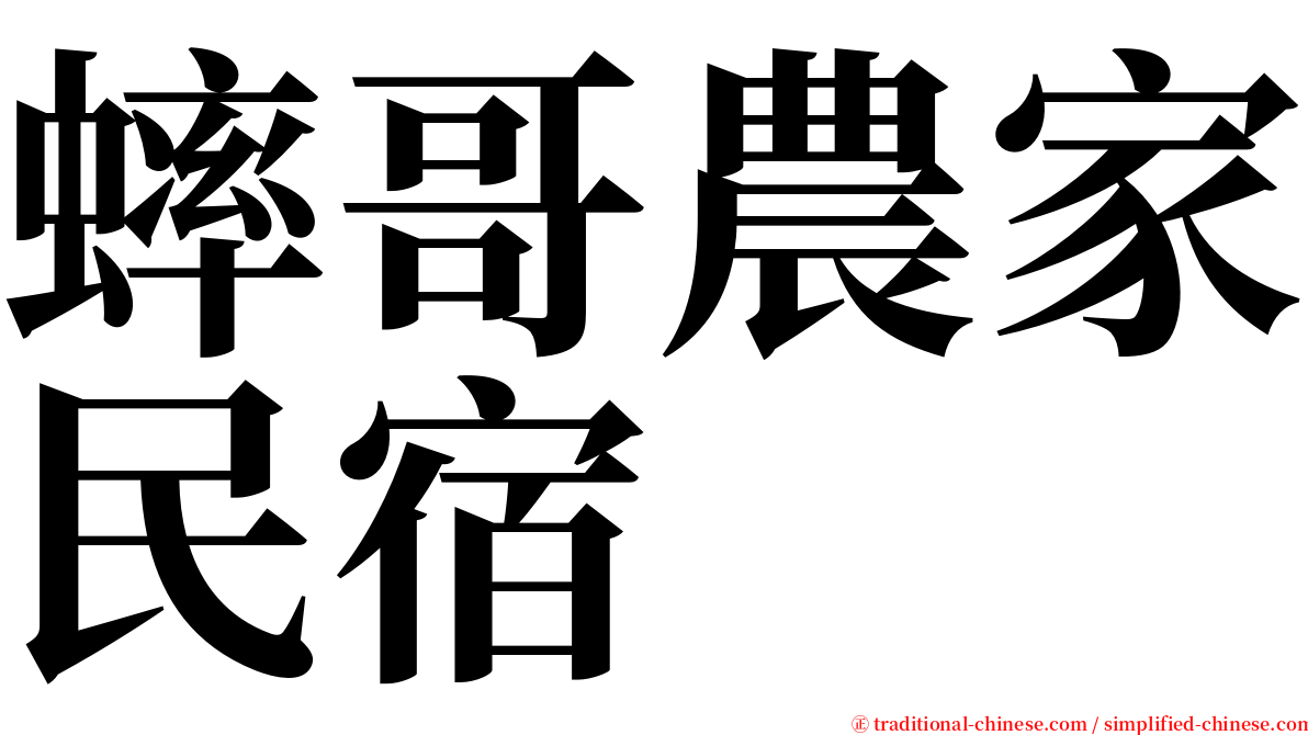 蟀哥農家民宿 serif font