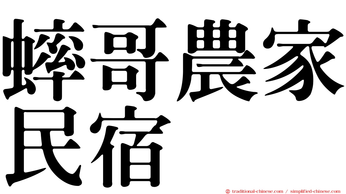 蟀哥農家民宿