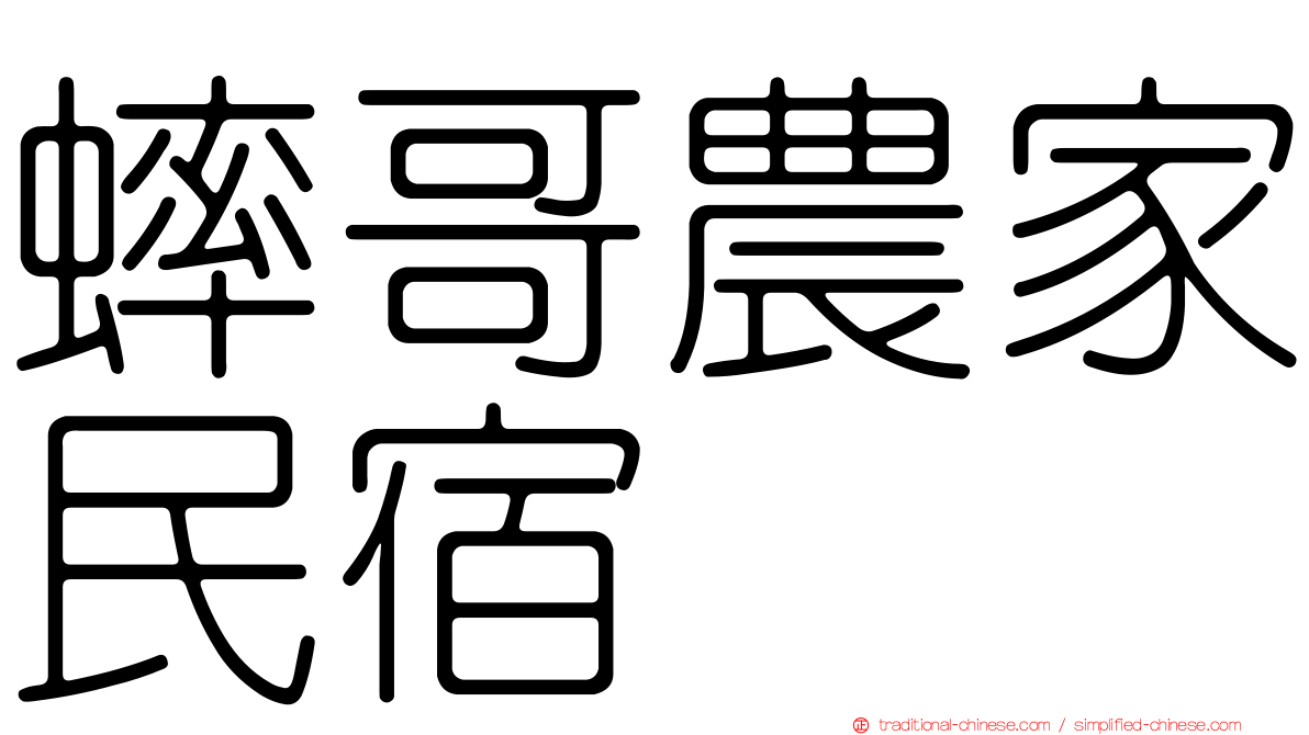 蟀哥農家民宿