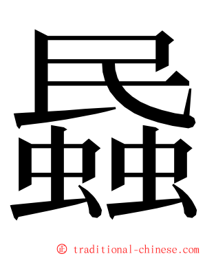 蟁 ming font