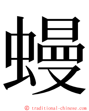 蟃 ming font