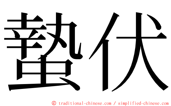 蟄伏 ming font