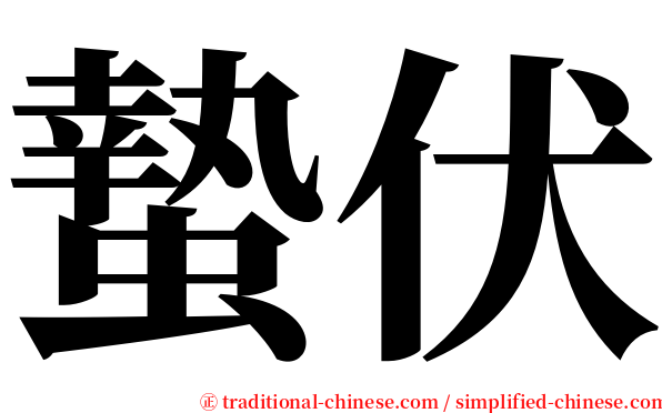 蟄伏 serif font