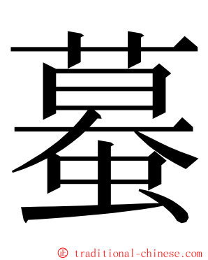 蟇 ming font