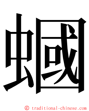 蟈 ming font