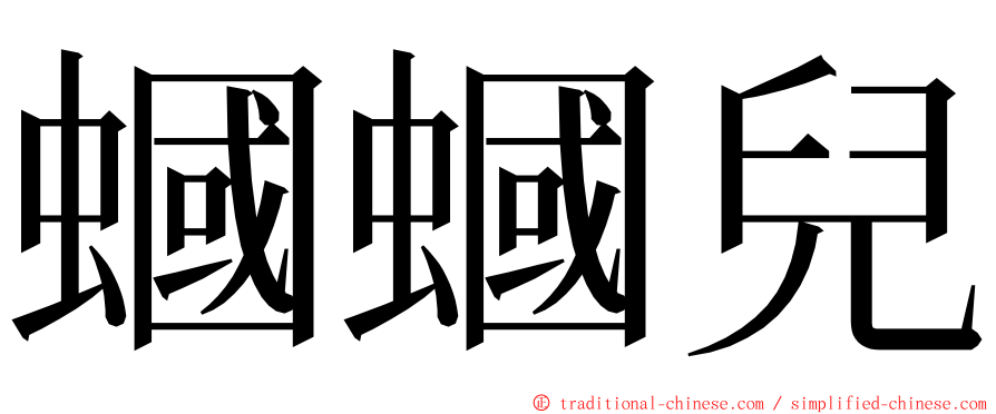 蟈蟈兒 ming font