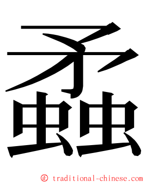 蟊 ming font