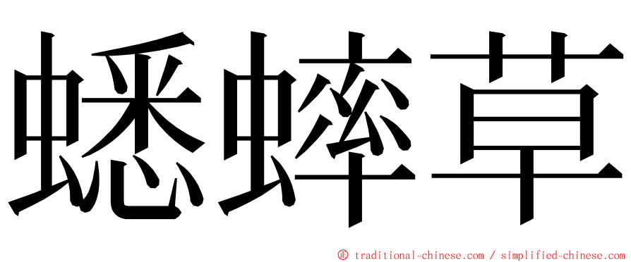 蟋蟀草 ming font