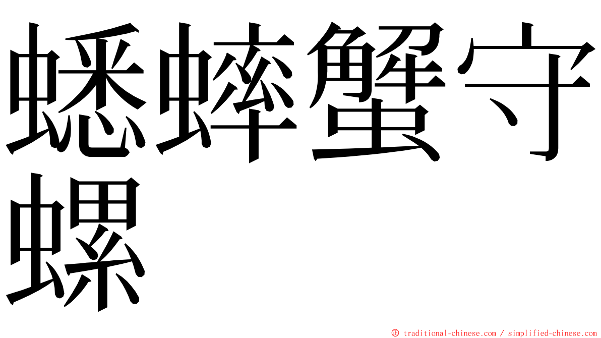 蟋蟀蟹守螺 ming font