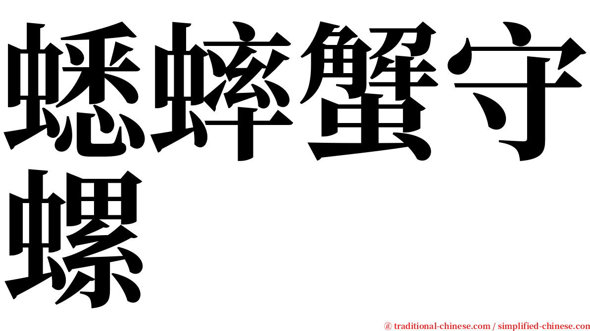 蟋蟀蟹守螺 serif font