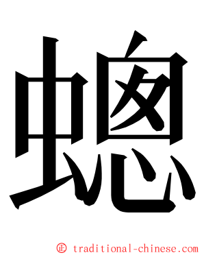 蟌 ming font