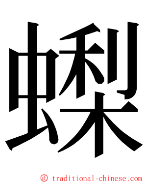 蟍 ming font