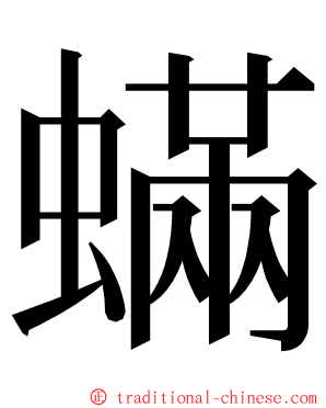 蟎 ming font