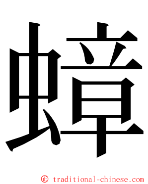 蟑 ming font