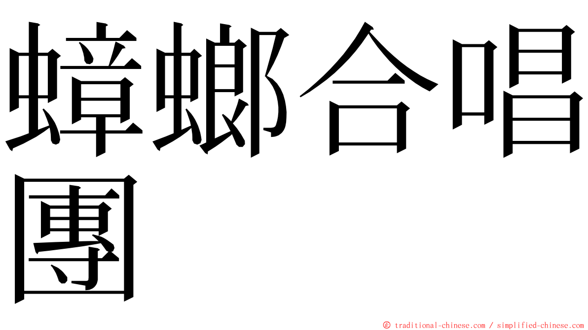 蟑螂合唱團 ming font