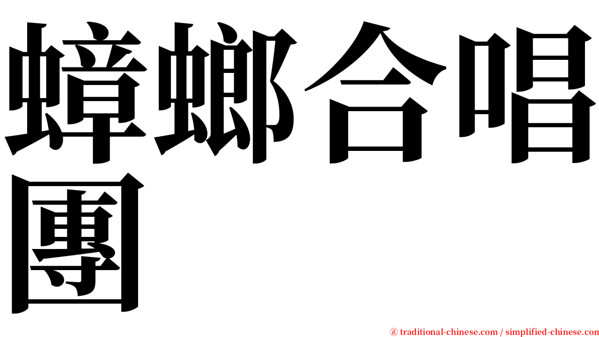 蟑螂合唱團 serif font