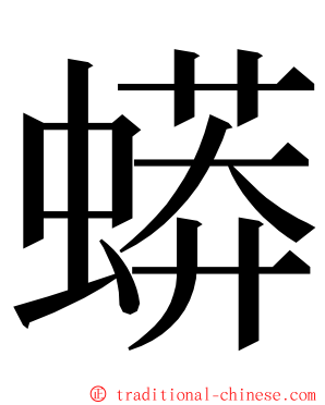 蟒 ming font