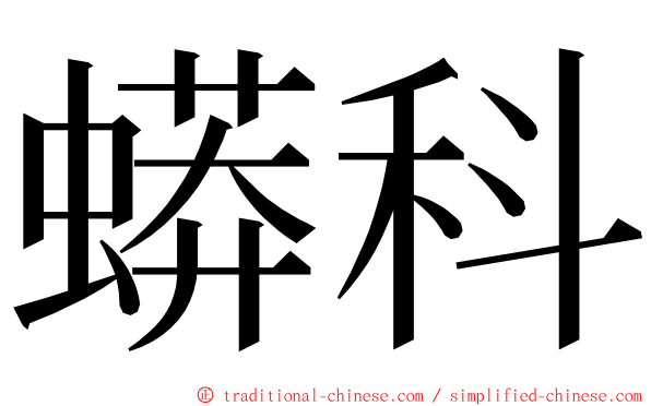 蟒科 ming font