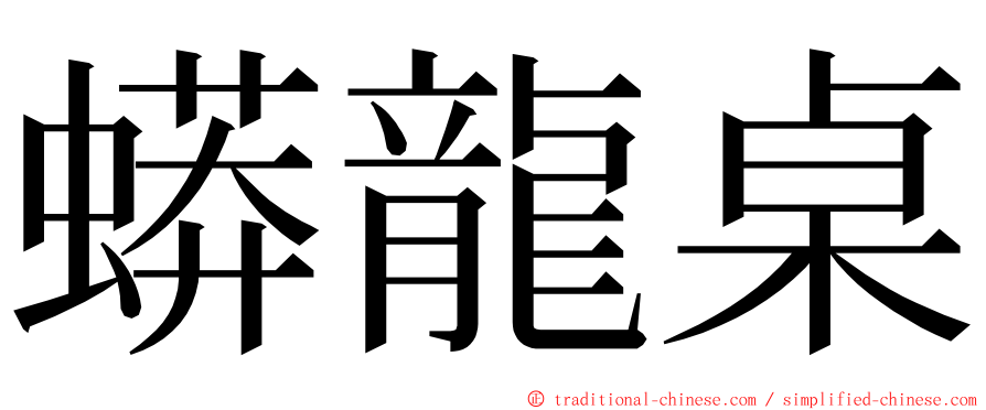 蟒龍桌 ming font