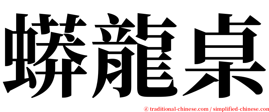 蟒龍桌 serif font