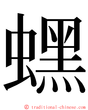 蟔 ming font