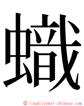 蟙 ming font