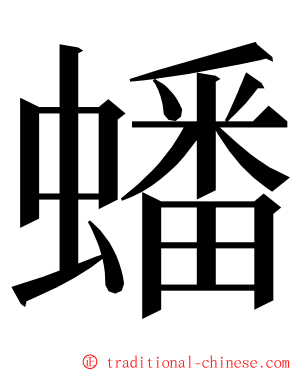 蟠 ming font