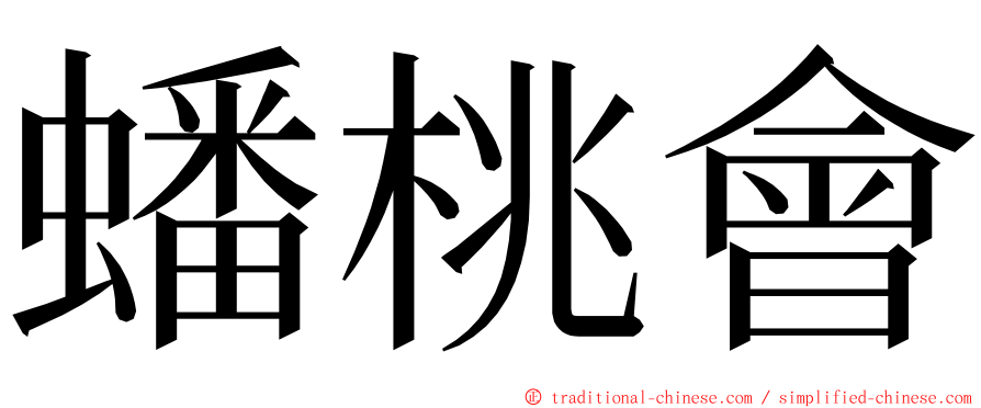 蟠桃會 ming font