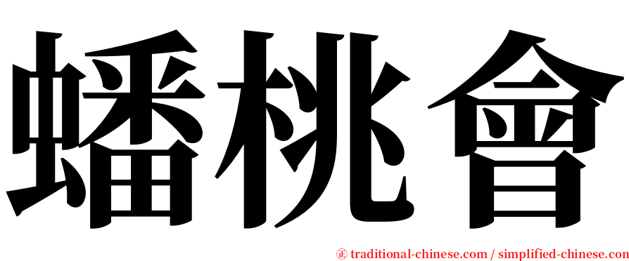 蟠桃會 serif font