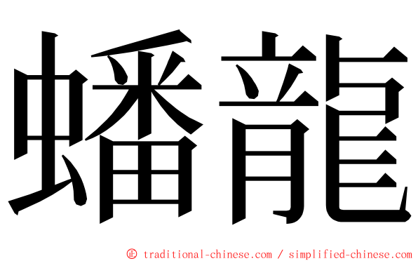 蟠龍 ming font